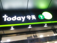 -today便利店(汉街店)
