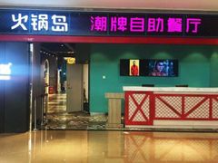 门面-火锅岛潮牌自助餐厅(天津天佑城店)