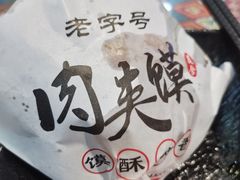 -傅记酱肉