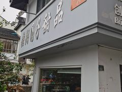 门面-笃笃笃糖粥(十全街店)