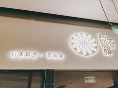 -阿吾罗日本料理(K11艺术中心店)