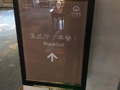 -太湖饭店玉兰厅(自助餐厅)