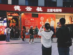 -德云社(三里屯店)