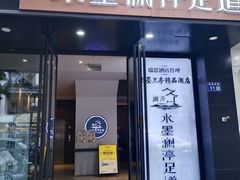 -水墨澜渟足道·SPA·传统(四望亭东关街店)