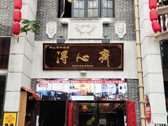 门面-得心斋(国瑞升平里店)