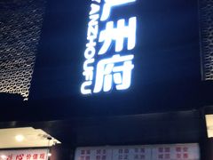 门面-严州府·地道建德菜