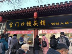 -宫门口馒头铺(创始人总店)