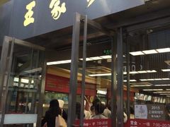门面-王家沙点心店(南京西路总店)