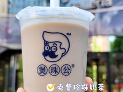 -煲珠公·老红糖珍珠奶茶(长宁龙之梦店)