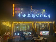 -寻味乌镇·龙虾烧烤