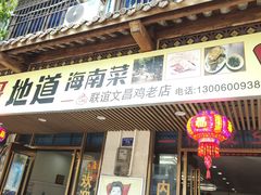 -力哥地道海南菜·联谊文昌鸡老店