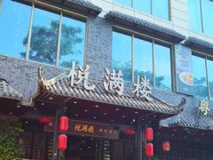 -悦满楼·西关名点·湛江名菜(航空综合大厦店)