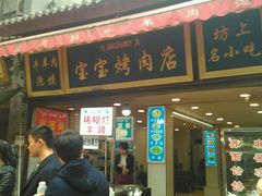 门面-宝宝烤肉特色泡馍(回民街店)