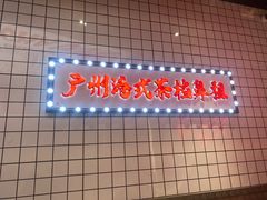 -孖记茶档·热腾茶餐(荔湾领展广场店)