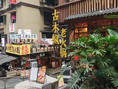 -古木枫老火锅(洪崖洞店)