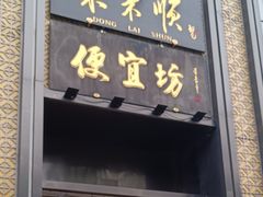 -便宜坊烤鸭店(亦庄京东店)