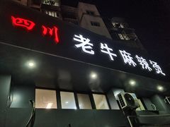 -四川老牛麻辣烫(北门桥店)
