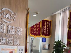 -谐和益家动物医院·免疫绝育·血液透析·宠保定点医院(高新伊藤分院)