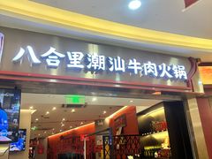 -八合里潮汕鲜牛肉火锅(上海汇智广场店)