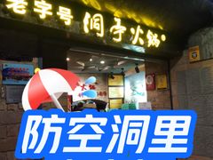 -洞亭火锅(防空洞总店)