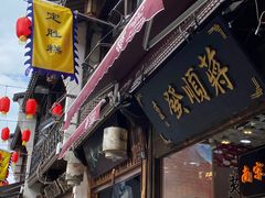 -定胜糕小店-蒋顺发