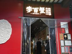 -李百蟹·江南蟹黄面·河景餐厅(夫子庙总店)