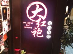 -大红袍火锅料理(尖沙咀店)