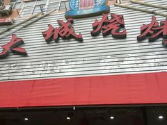 -大城·烧烤海鲜大排档(台东店)