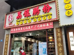 -荔银肠粉(广州天河华利路店)