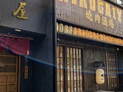 -肉魁屋·烧肉·烧鸟·酒场(高新店)