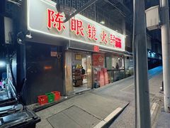 -陈眼镜火锅(总店)