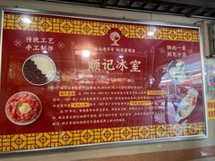 -顺记冰室(宝华路店)
