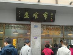 门面-盘飧市(春熙路店)