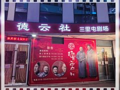 -德云社(三里屯店)