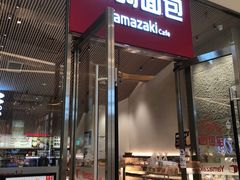 -山崎面包(苏州中心店)