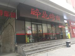 -碎怂烤肉(钟楼柳巷店)