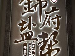 -锦府盐帮·侯宅(五棵松万达店)