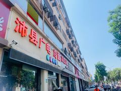 门面-广电冷面(汉城中路店)