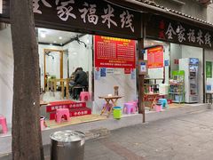 门面-全家福米线