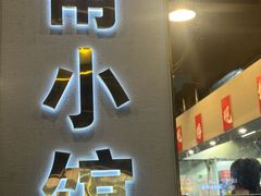 -甬小馆·焗海鲜温州菜(五马街店)