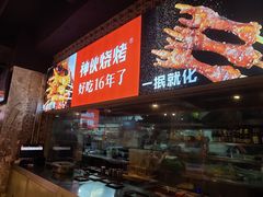 -神伙烧烤(江北黄泥塝店)