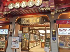 -莲湖糕团店·老秦淮小吃