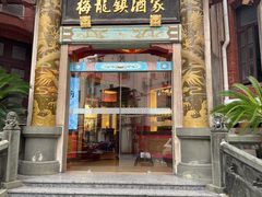 -梅龙镇酒家(南京西路总店)