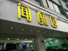 -闻酥园(青羊区文殊坊店)