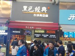 门面-黑色经典臭豆腐·湖南特产(步行街店)