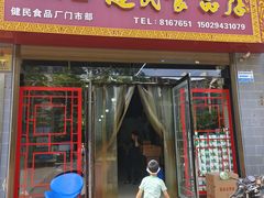 -石灰窑健民食品店(人民街店)