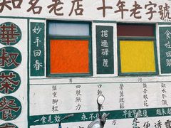 -華叔茶記