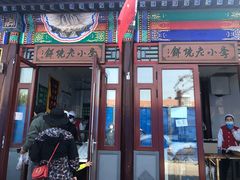 门面-李小老烧饼(常营民族家园店)