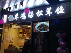 -野到家·松茸鸡汤松茸饺(龙津中路店)