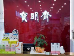 -宝明斋眼镜(大观园店)